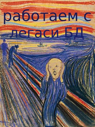 Работаем с легаси БД